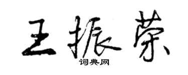 曾庆福王振荣行书个性签名怎么写