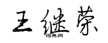 曾庆福王继荣行书个性签名怎么写