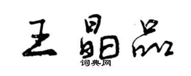 曾庆福王晶品行书个性签名怎么写