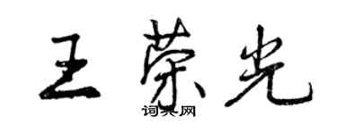 曾庆福王荣光行书个性签名怎么写