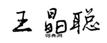 曾庆福王晶聪行书个性签名怎么写