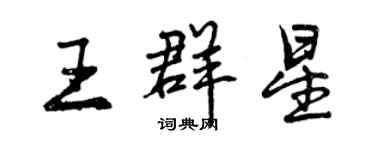 曾庆福王群星行书个性签名怎么写