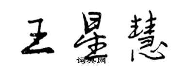 曾庆福王星慧行书个性签名怎么写