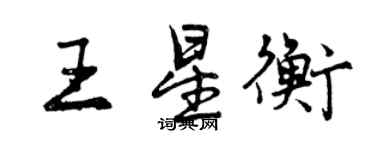 曾庆福王星衡行书个性签名怎么写