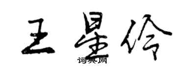 曾庆福王星伶行书个性签名怎么写