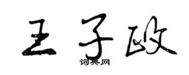 曾庆福王子政行书个性签名怎么写