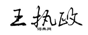 曾庆福王执政行书个性签名怎么写