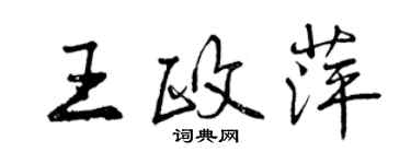 曾庆福王政萍行书个性签名怎么写