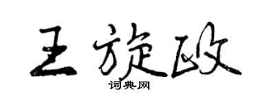 曾庆福王旋政行书个性签名怎么写