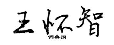 曾庆福王怀智行书个性签名怎么写