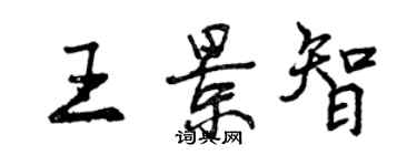 曾庆福王景智行书个性签名怎么写