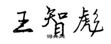 曾庆福王智彪行书个性签名怎么写