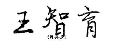 曾庆福王智育行书个性签名怎么写