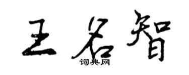 曾庆福王名智行书个性签名怎么写