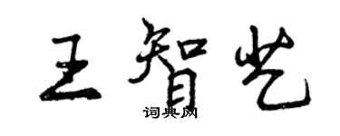 曾庆福王智艺行书个性签名怎么写