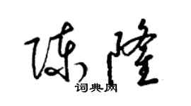 梁锦英陈隆草书个性签名怎么写