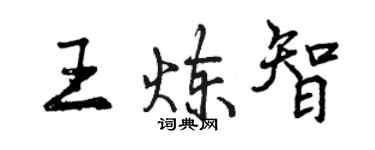 曾庆福王炼智行书个性签名怎么写