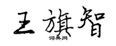 曾庆福王旗智行书个性签名怎么写