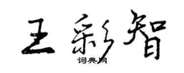 曾庆福王彩智行书个性签名怎么写