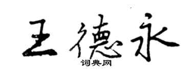 曾庆福王德永行书个性签名怎么写