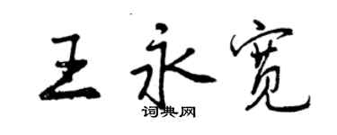 曾庆福王永宽行书个性签名怎么写