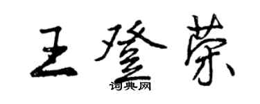 曾庆福王登荣行书个性签名怎么写