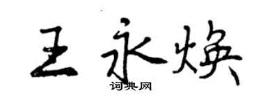 曾庆福王永焕行书个性签名怎么写