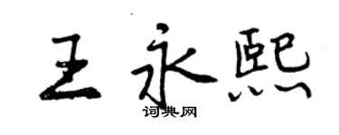 曾庆福王永熙行书个性签名怎么写