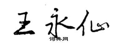 曾庆福王永仙行书个性签名怎么写