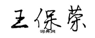 曾庆福王保荣行书个性签名怎么写