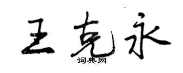 曾庆福王克永行书个性签名怎么写