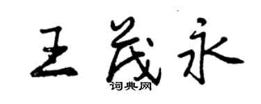 曾庆福王茂永行书个性签名怎么写