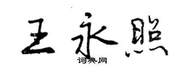 曾庆福王永照行书个性签名怎么写