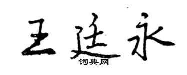 曾庆福王廷永行书个性签名怎么写