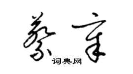 梁锦英蔡章草书个性签名怎么写