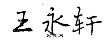 曾庆福王永轩行书个性签名怎么写