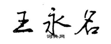 曾庆福王永名行书个性签名怎么写