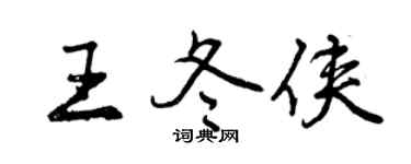 曾庆福王冬侠行书个性签名怎么写