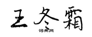 曾庆福王冬霜行书个性签名怎么写