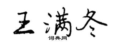 曾庆福王满冬行书个性签名怎么写