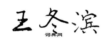 曾庆福王冬滨行书个性签名怎么写