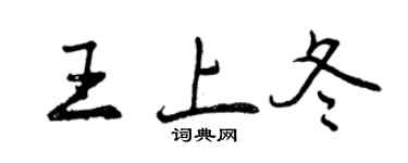 曾庆福王上冬行书个性签名怎么写