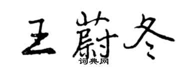 曾庆福王蔚冬行书个性签名怎么写