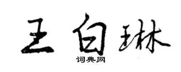 曾庆福王白琳行书个性签名怎么写