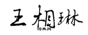 曾庆福王相琳行书个性签名怎么写