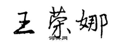 曾庆福王荣娜行书个性签名怎么写