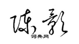 梁锦英陈影草书个性签名怎么写