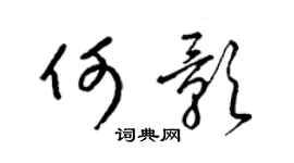 梁锦英何影草书个性签名怎么写