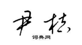 梁锦英尹桔草书个性签名怎么写