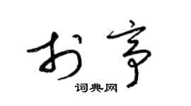 梁锦英于亭草书个性签名怎么写